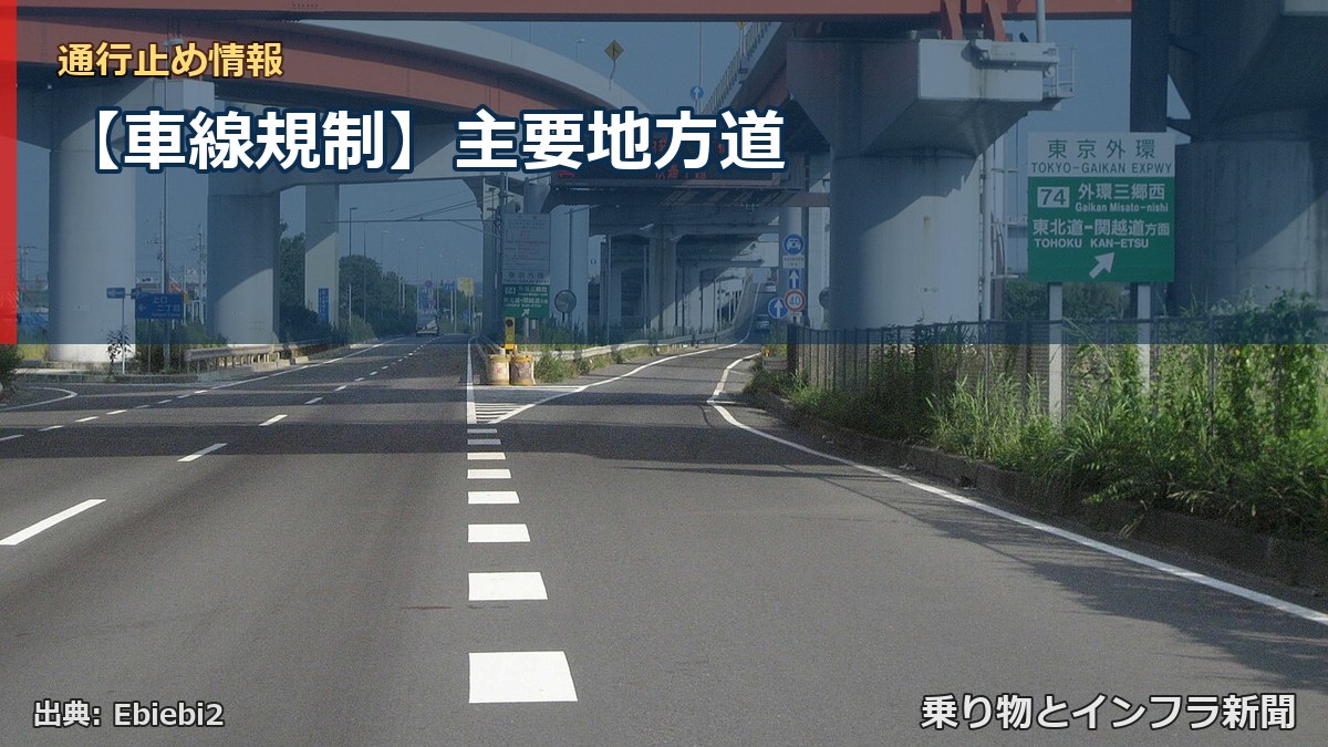 【車線規制】主要地方道(乗り物とインフラ新聞)