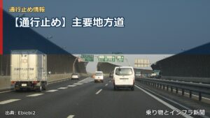 【通行止め】主要地方道（乗り物とインフラ新聞）