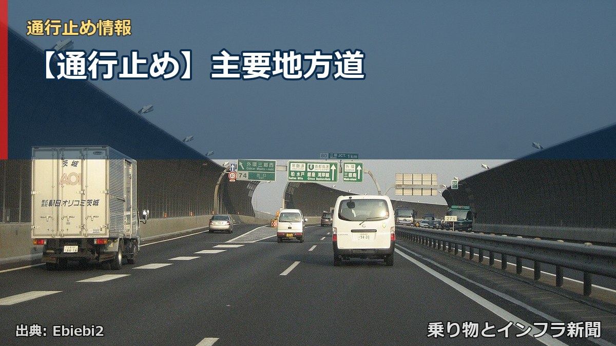【通行止め】主要地方道(乗り物とインフラ新聞)
