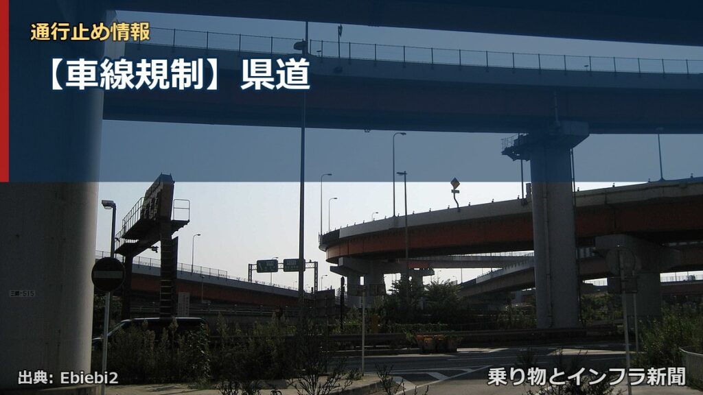 【車線規制】県道（乗り物とインフラ新聞）