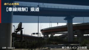 【車線規制】県道（乗り物とインフラ新聞）
