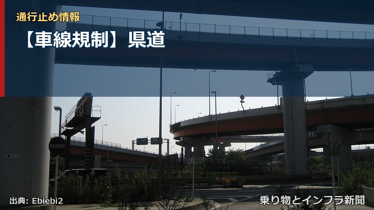 【車線規制】県道（乗り物とインフラ新聞）