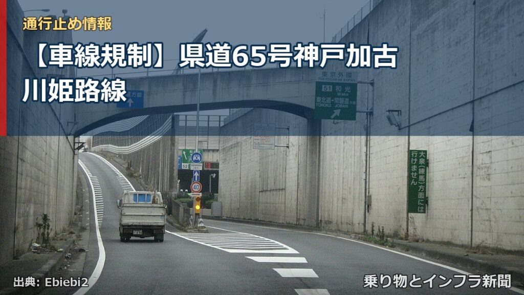 【車線規制】県道65号神戸加古川姫路線（乗り物とインフラ新聞）