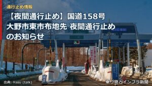 【夜間通行止め】国道158号 大野市東市布地先 夜間通行止めのお知らせ（乗り物とインフラ新聞）