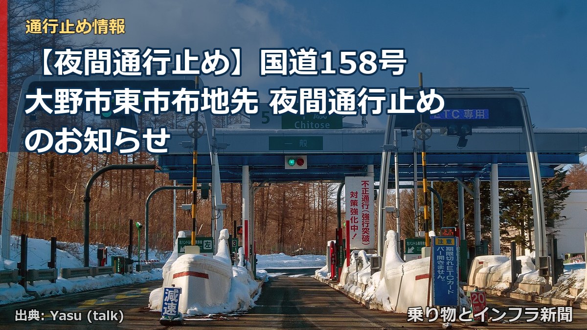 【夜間通行止め】国道158号 大野市東市布地先 夜間通行止めのお知らせ（乗り物とインフラ新聞）