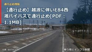 【通行止め】越波に伴いE84西湘バイパスで通行止め[PDF：1.1MB]（乗り物とインフラ新聞）