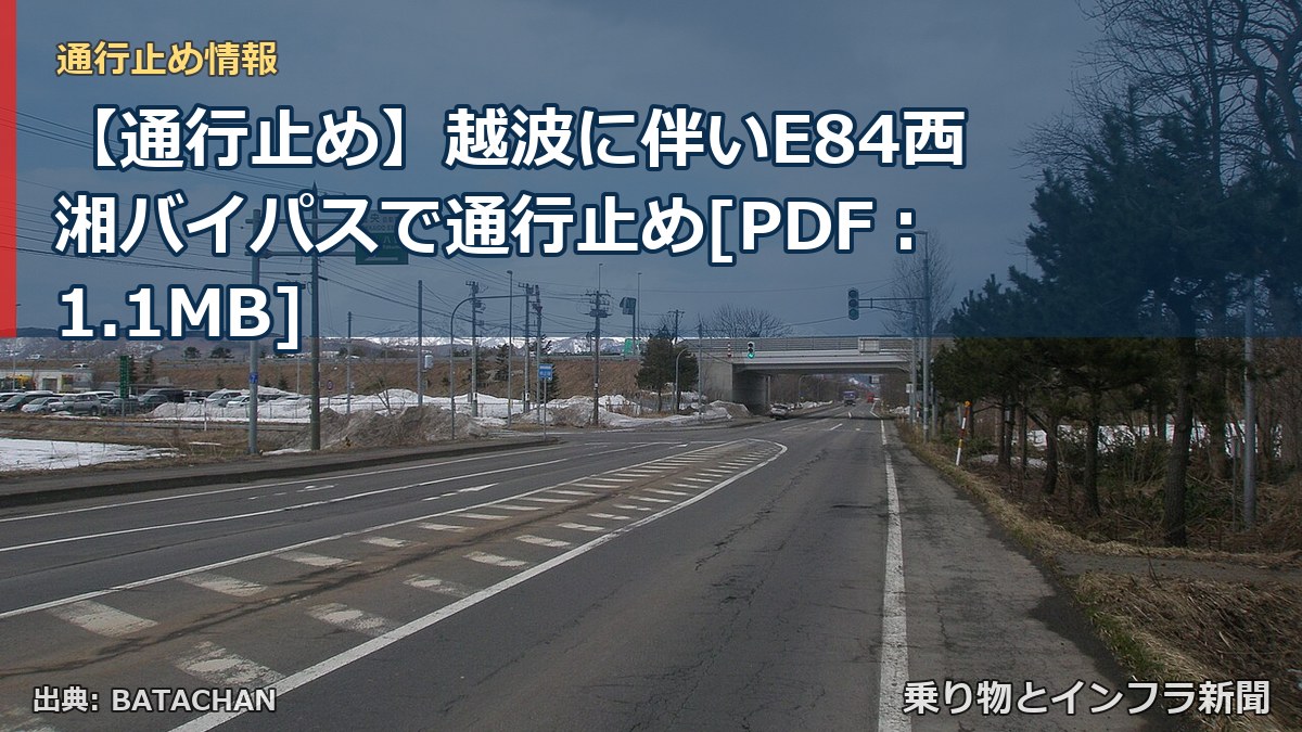 【通行止め】越波に伴いE84西湘バイパスで通行止め[PDF：1.1MB]（乗り物とインフラ新聞）