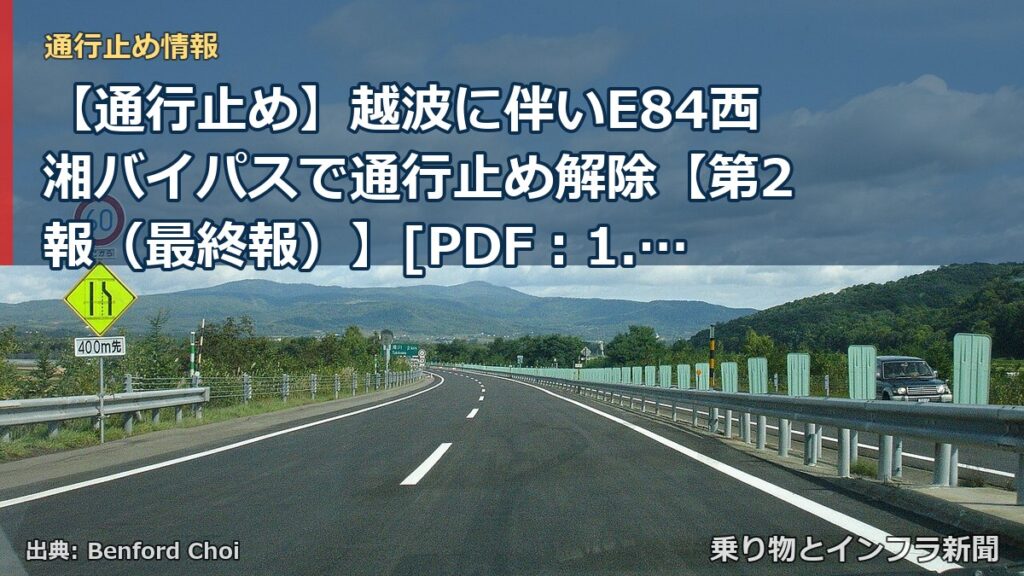 【通行止め】越波に伴いE84西湘バイパスで通行止め解除【第2報（最終報）】[PDF：1.1MB]（乗り物とインフラ新聞）