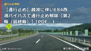 【通行止め】越波に伴いE84西湘バイパスで通行止め解除【第2報（最終報）】[PDF：1.1MB]（乗り物とインフラ新聞）