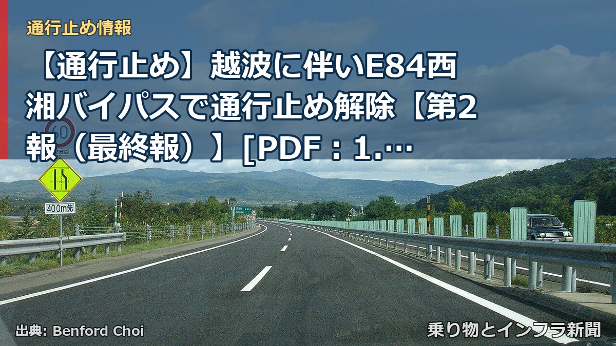 【通行止め】越波に伴いE84西湘バイパスで通行止め解除【第2報（最終報）】[PDF：1.1MB]（乗り物とインフラ新聞）