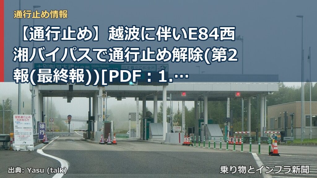 【通行止め】越波に伴いE84西湘バイパスで通行止め解除(第2報(最終報))[PDF：1.1MB]（乗り物とインフラ新聞）