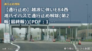 【通行止め】越波に伴いE84西湘バイパスで通行止め解除(第2報(最終報))[PDF：1.1MB]（乗り物とインフラ新聞）