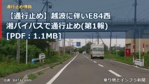【通行止め】越波に伴いE84西湘バイパスで通行止め(第1報)[PDF：1.1MB]（乗り物とインフラ新聞）