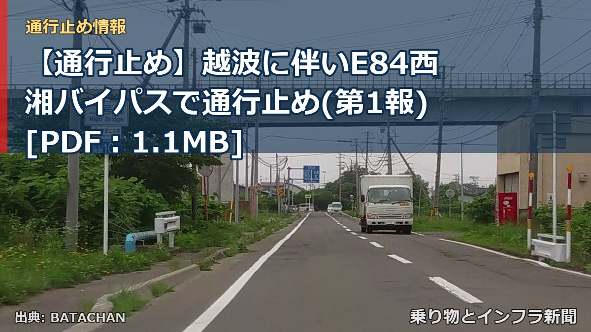 【通行止め】越波に伴いE84西湘バイパスで通行止め(第1報)[PDF：1.1MB]（乗り物とインフラ新聞）
