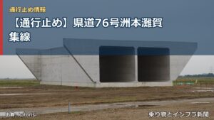 【通行止め】県道76号洲本灘賀集線（乗り物とインフラ新聞）