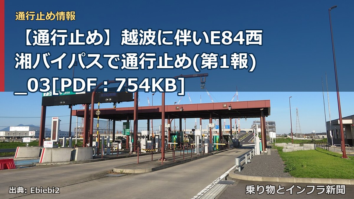 【通行止め】越波に伴いE84西湘バイパスで通行止め(第1報)_03[PDF：754KB]（乗り物とインフラ新聞）