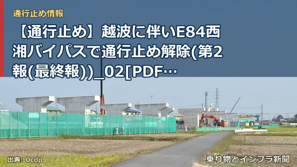【通行止め】越波に伴いE84西湘バイパスで通行止め解除(第2報(最終報))_02[PDF：1.1MB]（乗り物とインフラ新聞）