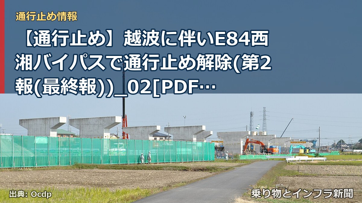 【通行止め】越波に伴いE84西湘バイパスで通行止め解除(第2報(最終報))_02[PDF：1.1MB]（乗り物とインフラ新聞）