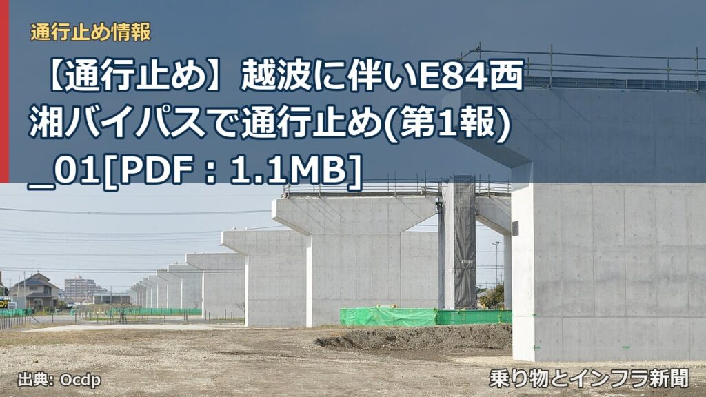 【通行止め】越波に伴いE84西湘バイパスで通行止め(第1報)_01[PDF：1.1MB]（乗り物とインフラ新聞）