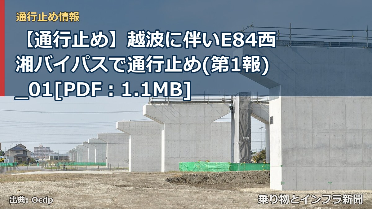 【通行止め】越波に伴いE84西湘バイパスで通行止め(第1報)_01[PDF：1.1MB]（乗り物とインフラ新聞）