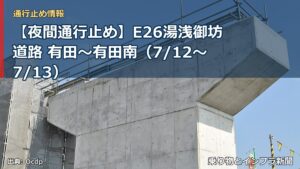 【夜間通行止め】E26湯浅御坊道路 有田～有田南（7/12〜7/13）（乗り物とインフラ新聞）