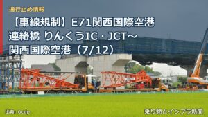 【車線規制】E71関西国際空港連絡橋 りんくうIC・JCT～関西国際空港（7/12）（乗り物とインフラ新聞）