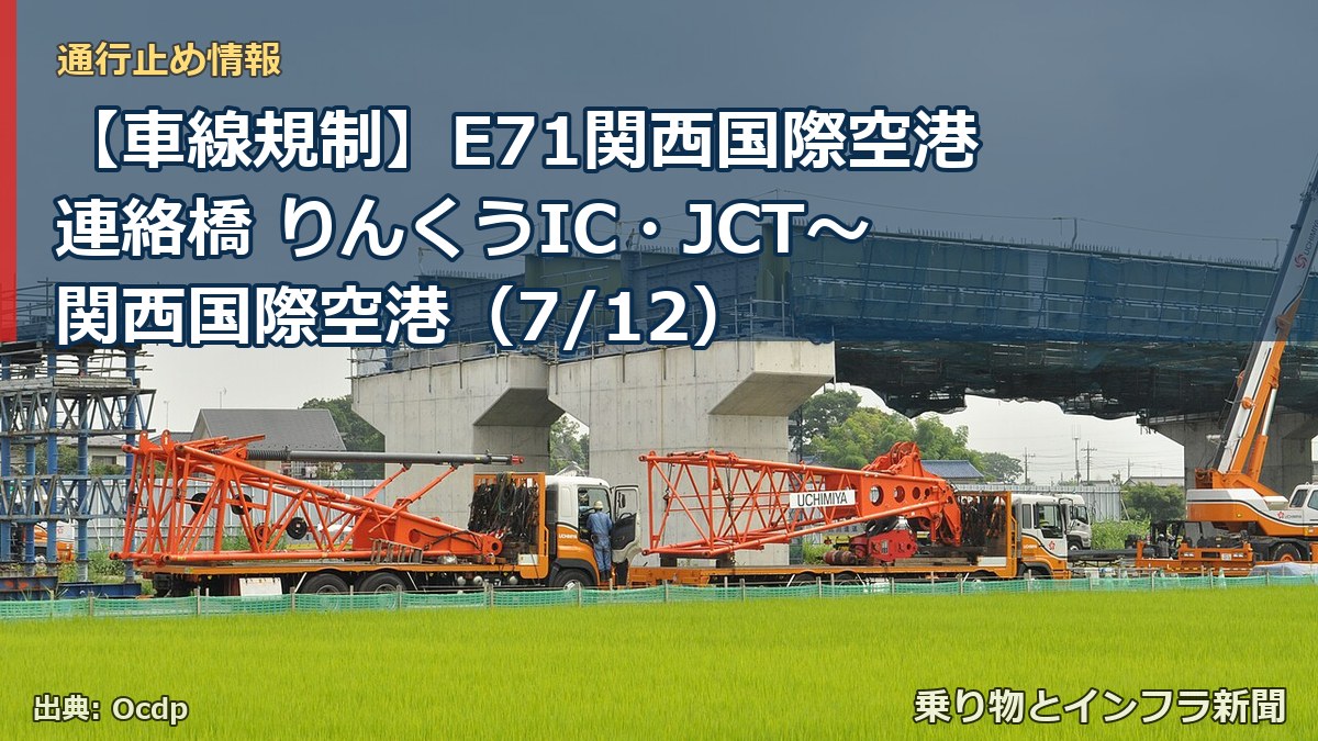 【車線規制】E71関西国際空港連絡橋 りんくうIC・JCT～関西国際空港（7/12）（乗り物とインフラ新聞）