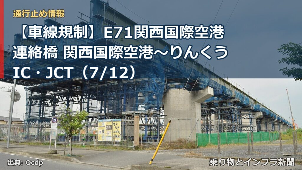 【車線規制】E71関西国際空港連絡橋 関西国際空港～りんくうIC・JCT（7/12）（乗り物とインフラ新聞）