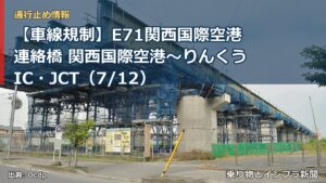 【車線規制】E71関西国際空港連絡橋 関西国際空港～りんくうIC・JCT（7/12）（乗り物とインフラ新聞）