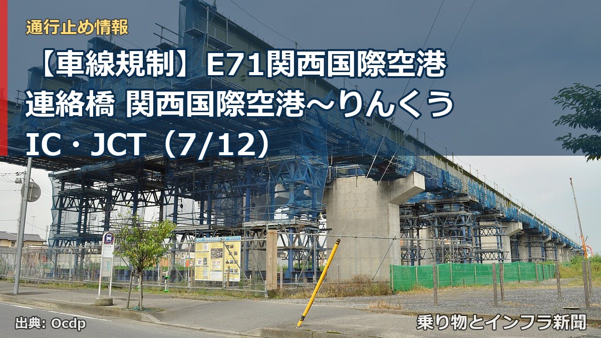 【車線規制】E71関西国際空港連絡橋 関西国際空港～りんくうIC・JCT（7/12）（乗り物とインフラ新聞）