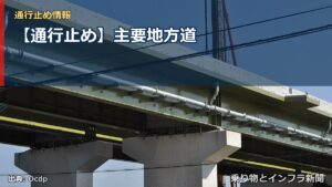 【通行止め】主要地方道（乗り物とインフラ新聞）