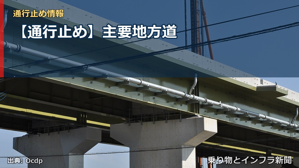 【通行止め】主要地方道（乗り物とインフラ新聞）