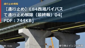 【通行止め】E84西湘バイパスで通行止め解除（最終報）04[PDF：744KB]（乗り物とインフラ新聞）
