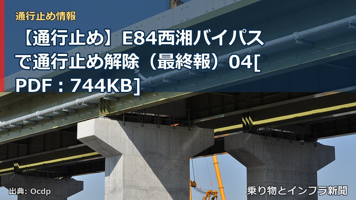 【通行止め】E84西湘バイパスで通行止め解除（最終報）04[PDF：744KB]（乗り物とインフラ新聞）