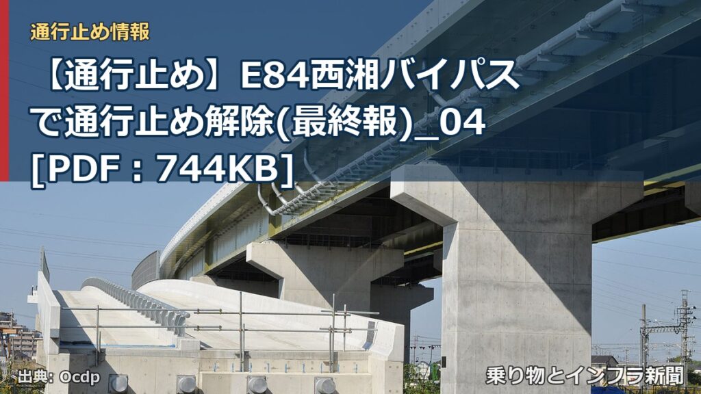 【通行止め】E84西湘バイパスで通行止め解除(最終報)_04[PDF：744KB]（乗り物とインフラ新聞）