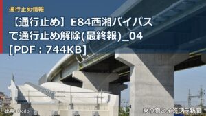 【通行止め】E84西湘バイパスで通行止め解除(最終報)_04[PDF：744KB]（乗り物とインフラ新聞）