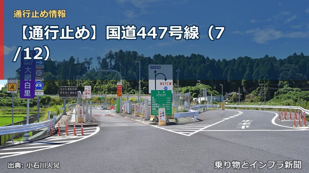 【通行止め】国道447号線（7/12）（乗り物とインフラ新聞）