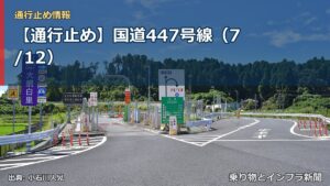 【通行止め】国道447号線（7/12）（乗り物とインフラ新聞）