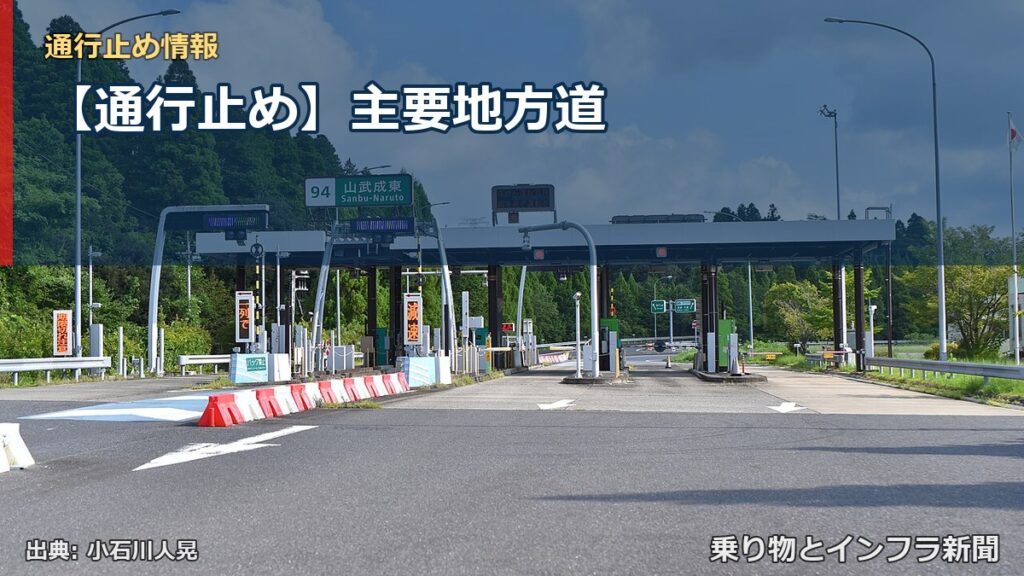 【通行止め】主要地方道（乗り物とインフラ新聞）