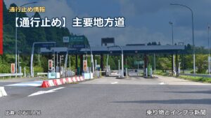 【通行止め】主要地方道（乗り物とインフラ新聞）