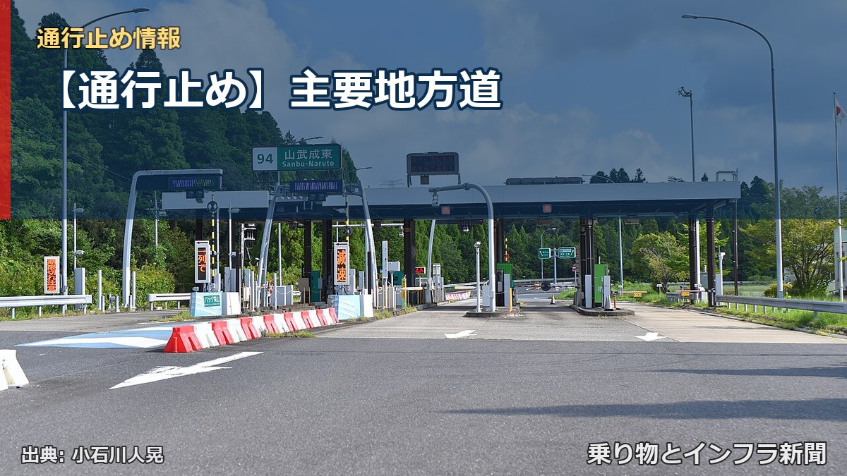 【通行止め】主要地方道（乗り物とインフラ新聞）