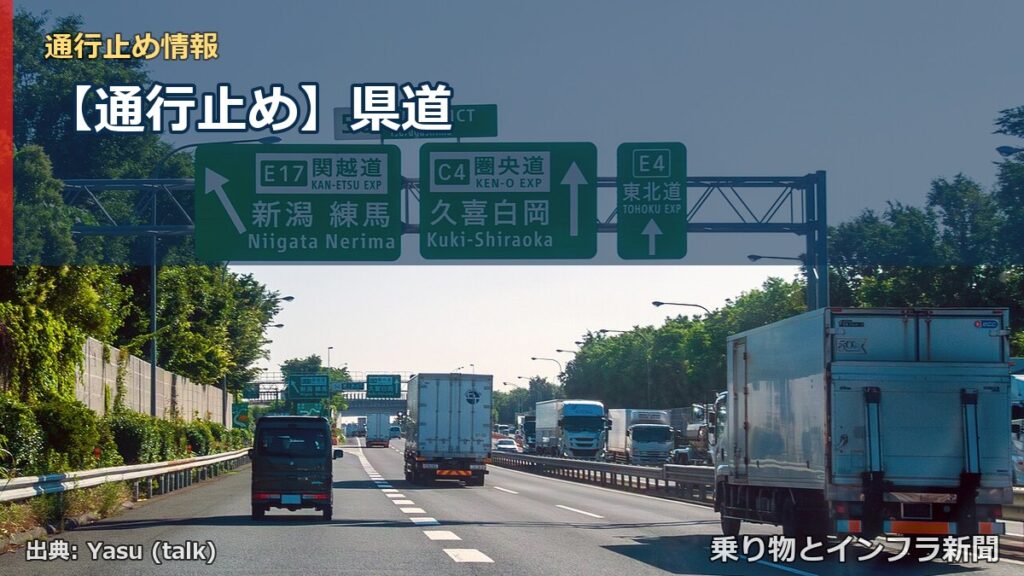 【通行止め】県道（乗り物とインフラ新聞）