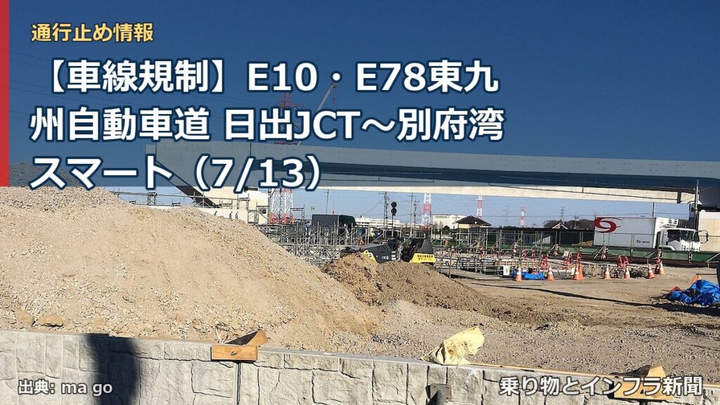 【車線規制】E10・E78東九州自動車道 日出JCT～別府湾スマート（7/13）（乗り物とインフラ新聞）