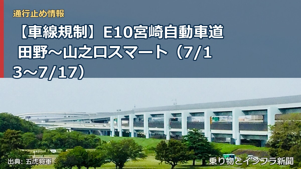 【車線規制】E10宮崎自動車道 田野～山之口スマート（7/13〜7/17）（乗り物とインフラ新聞）