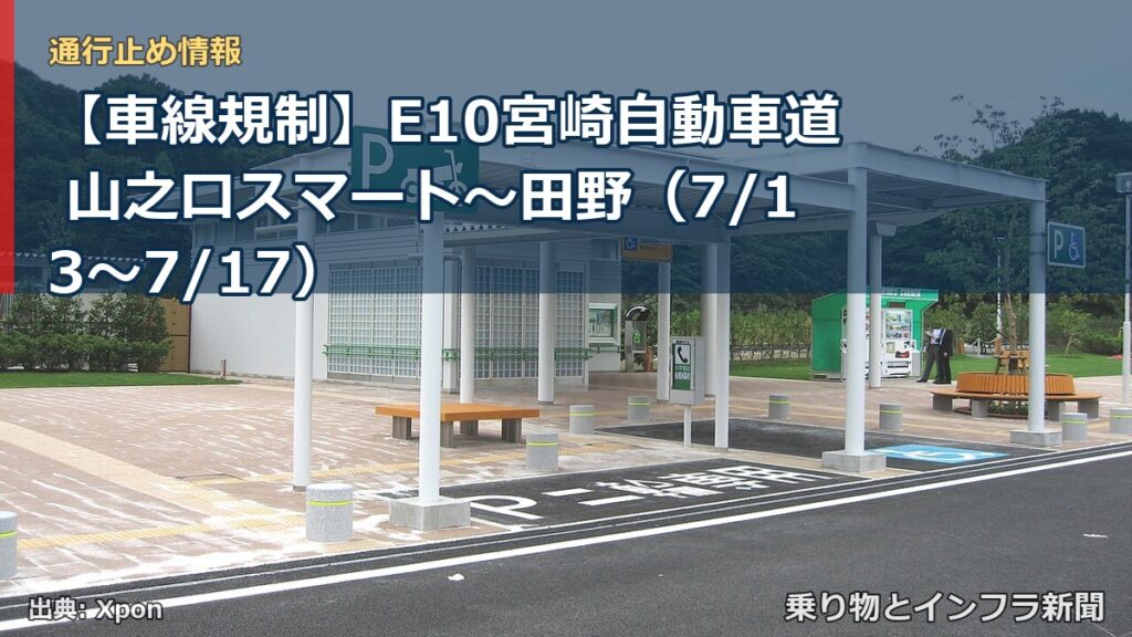 【車線規制】E10宮崎自動車道 山之口スマート～田野（7/13〜7/17）（乗り物とインフラ新聞）