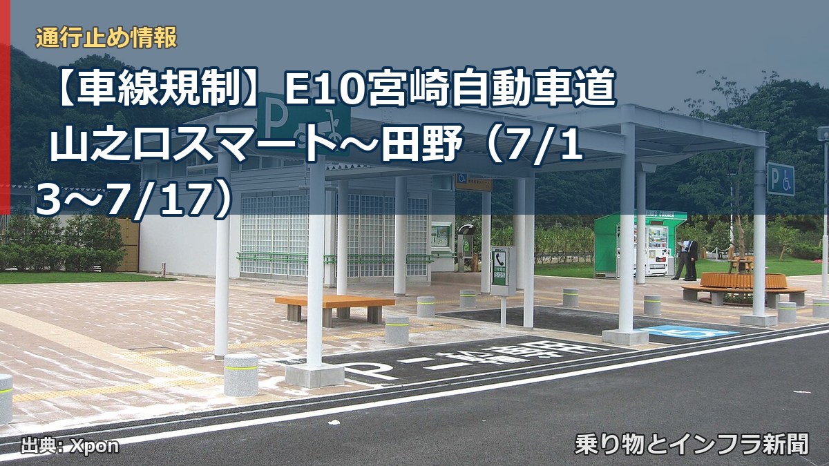 【車線規制】E10宮崎自動車道 山之口スマート～田野（7/13〜7/17）（乗り物とインフラ新聞）