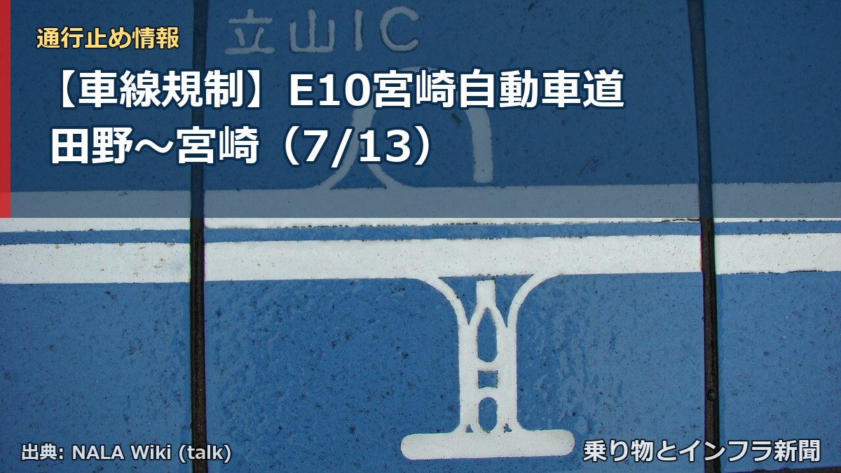 【車線規制】E10宮崎自動車道 田野～宮崎（7/13）（乗り物とインフラ新聞）