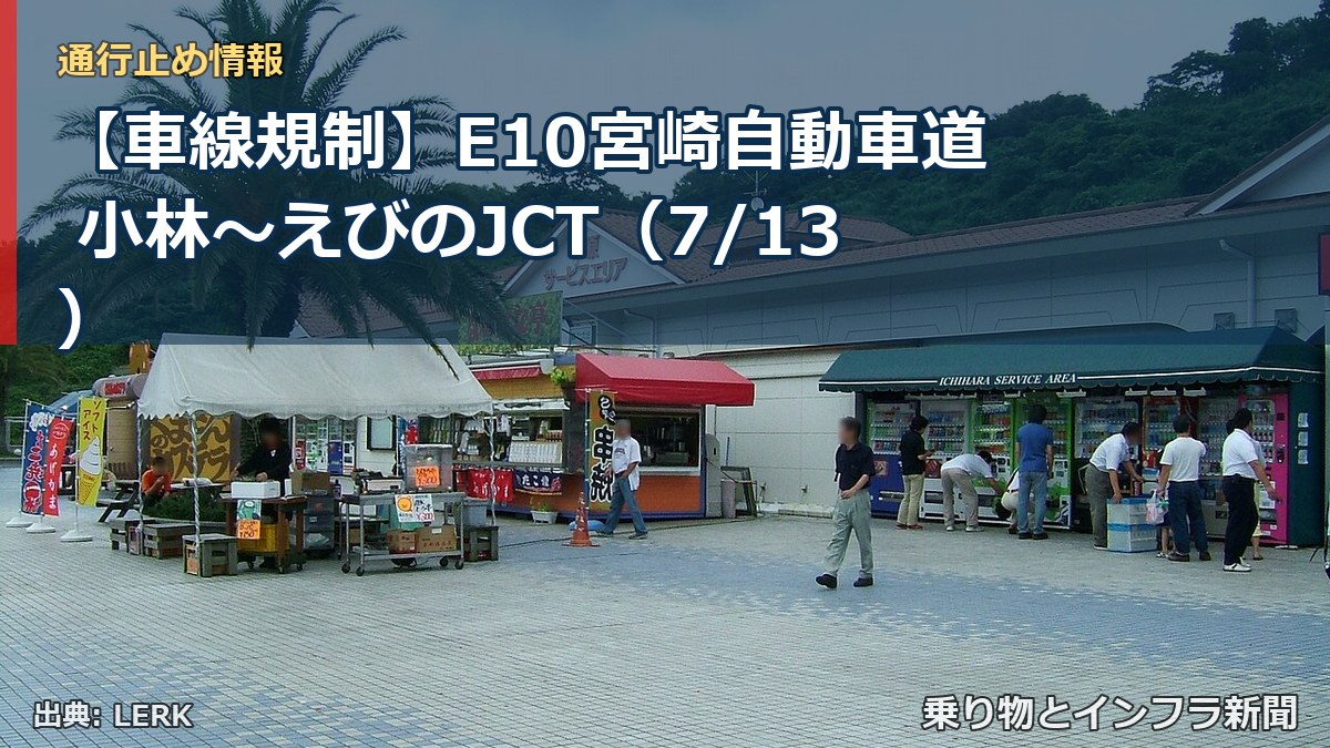 【車線規制】E10宮崎自動車道 小林～えびのJCT（7/13）（乗り物とインフラ新聞）