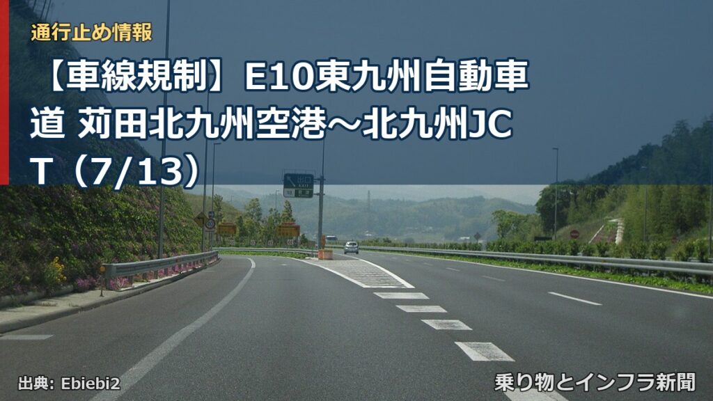 【車線規制】E10東九州自動車道 苅田北九州空港～北九州JCT（7/13）（乗り物とインフラ新聞）