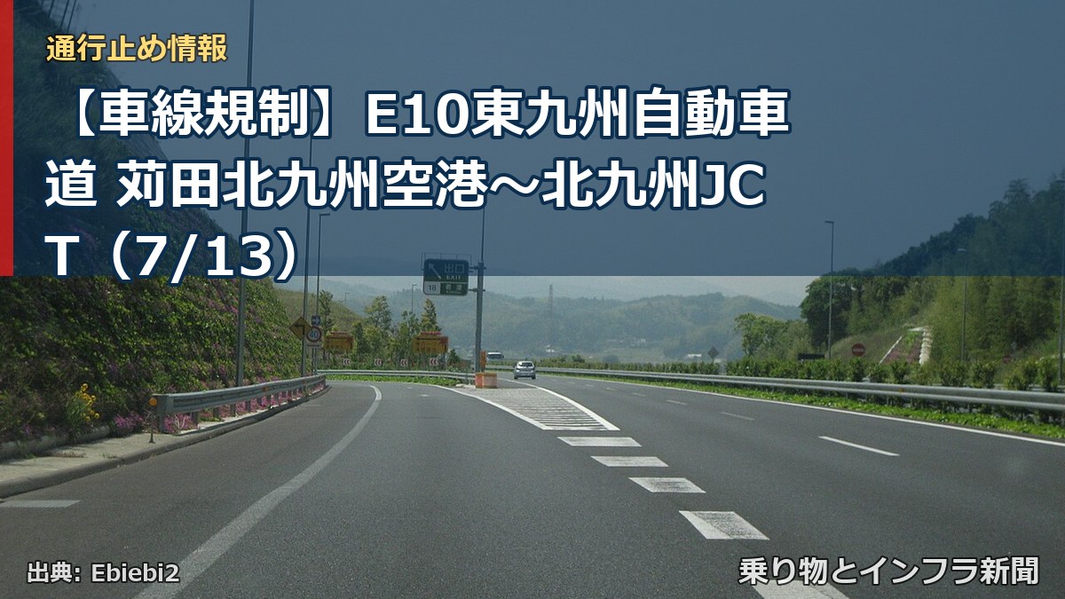【車線規制】E10東九州自動車道 苅田北九州空港~北九州JCT(7/13)(乗り物とインフラ新聞)